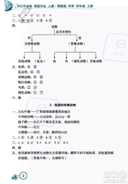湖北教育出版社2023年秋长江作业本课堂作业四年级科学上册人教鄂教版答案 湖北教育出版社2023年秋长江作业本课堂作业四年级科学上册人教鄂教版答案