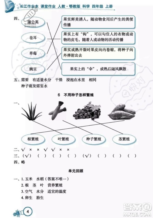 湖北教育出版社2023年秋长江作业本课堂作业四年级科学上册人教鄂教版答案 湖北教育出版社2023年秋长江作业本课堂作业四年级科学上册人教鄂教版答案