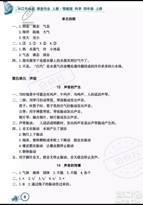 湖北教育出版社2023年秋长江作业本课堂作业四年级科学上册人教鄂教版答案 湖北教育出版社2023年秋长江作业本课堂作业四年级科学上册人教鄂教版答案