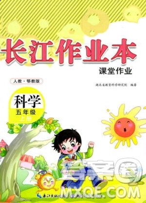 湖北教育出版社2023年秋长江作业本课堂作业五年级科学上册人教鄂教版答案