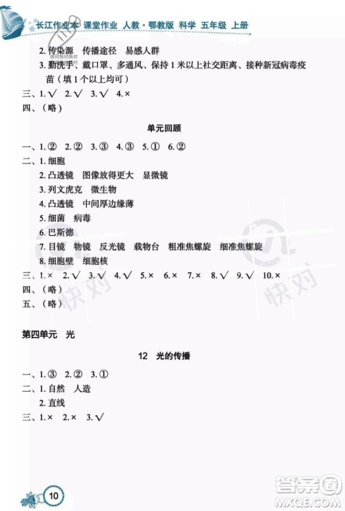 湖北教育出版社2023年秋长江作业本课堂作业五年级科学上册人教鄂教版答案 湖北教育出版社2023年秋长江作业本课堂作业五年级科学上册人教鄂教版答案