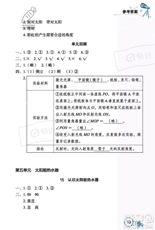 湖北教育出版社2023年秋长江作业本课堂作业五年级科学上册人教鄂教版答案