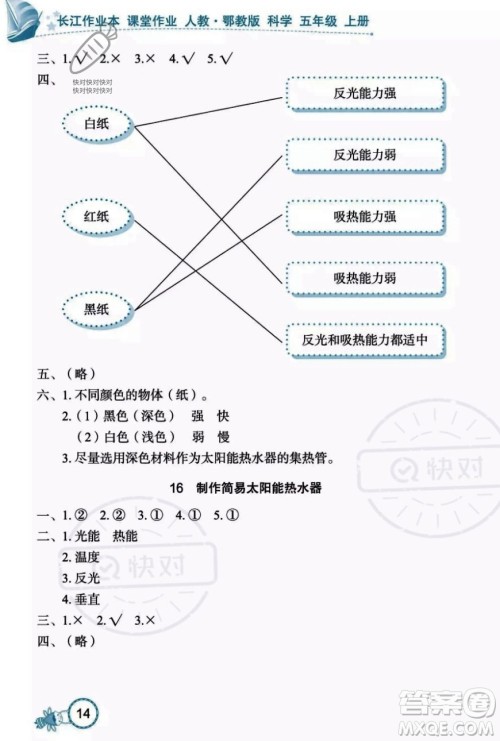 湖北教育出版社2023年秋长江作业本课堂作业五年级科学上册人教鄂教版答案