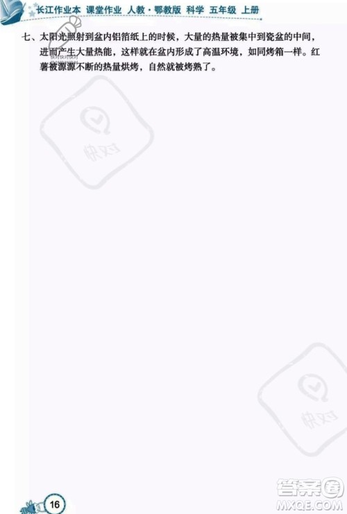 湖北教育出版社2023年秋长江作业本课堂作业五年级科学上册人教鄂教版答案