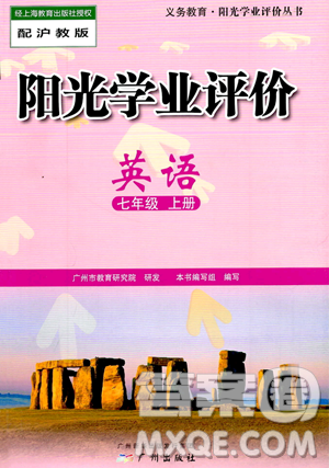 广州出版社2023年秋阳光学业评价七年级英语上册沪教版答案 广州出版社2023年秋阳光学业评价七年级英语上册沪教版答案