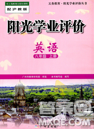 广州出版社2023年秋阳光学业评价八年级英语上册沪教版答案
