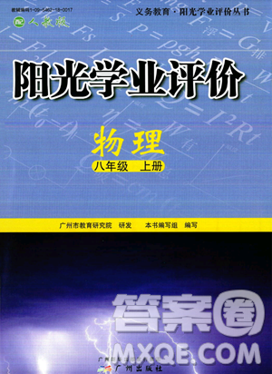 广州出版社2023年秋阳光学业评价八年级物理上册人教版答案 广州出版社2023年秋阳光学业评价八年级物理上册人教版答案