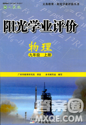 广州出版社2023年秋阳光学业评价九年级物理上册人教版答案 广州出版社2023年秋阳光学业评价九年级物理上册人教版答案