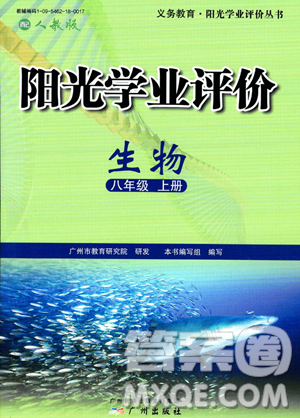 广州出版社2023年秋阳光学业评价八年级生物上册人教版答案 广州出版社2023年秋阳光学业评价八年级生物上册人教版答案
