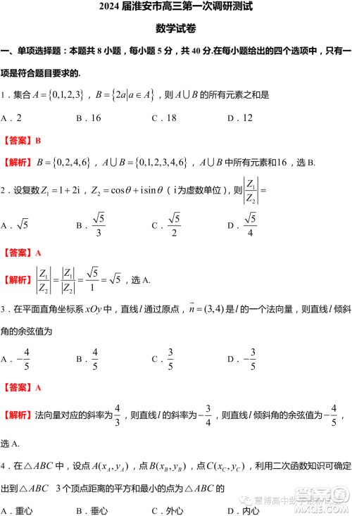 2024届江苏淮安高三第一次调研测试数学试题答案