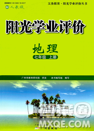 广州出版社2023年秋阳光学业评价七年级地理上册人教版答案