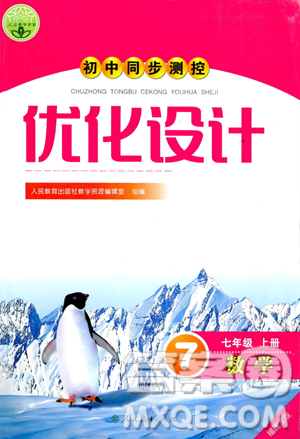 人民教育出版社2023年秋初中同步测控优化设计七年级数学上册人教版福建专版答案