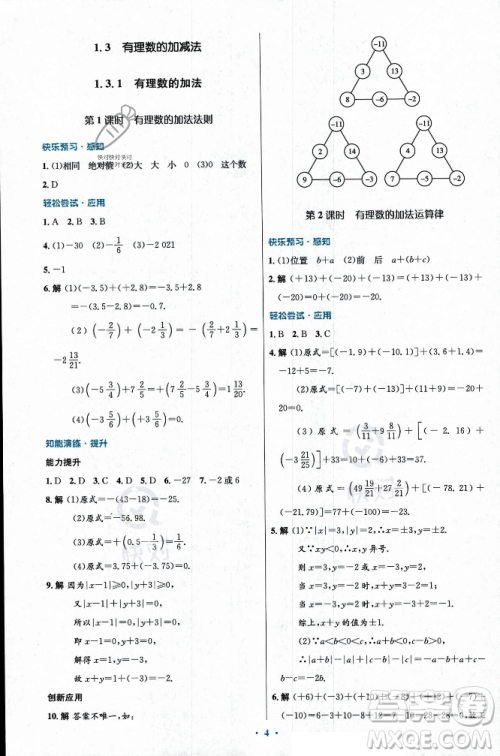 人民教育出版社2023年秋初中同步测控优化设计七年级数学上册人教版福建专版答案