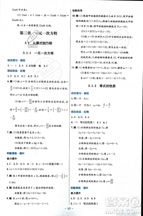 人民教育出版社2023年秋初中同步测控优化设计七年级数学上册人教版福建专版答案