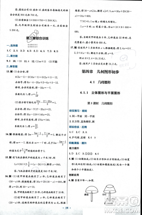 人民教育出版社2023年秋初中同步测控优化设计七年级数学上册人教版福建专版答案