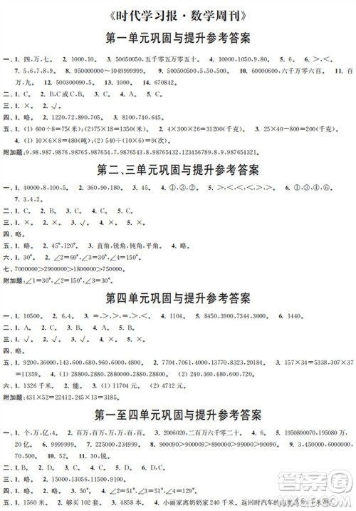 时代学习报数学周刊2023年秋四年级上册巩固与提升人教版参考答案 时代学习报数学周刊2023年秋四年级上册巩固与提升人教版参考答案