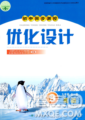 人民教育出版社2023年秋初中同步测控优化设计九年级英语全一册人教版陕西专版答案