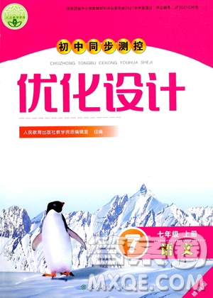 人民教育出版社2023年秋初中同步测控优化设计七年级语文上册人教版答案