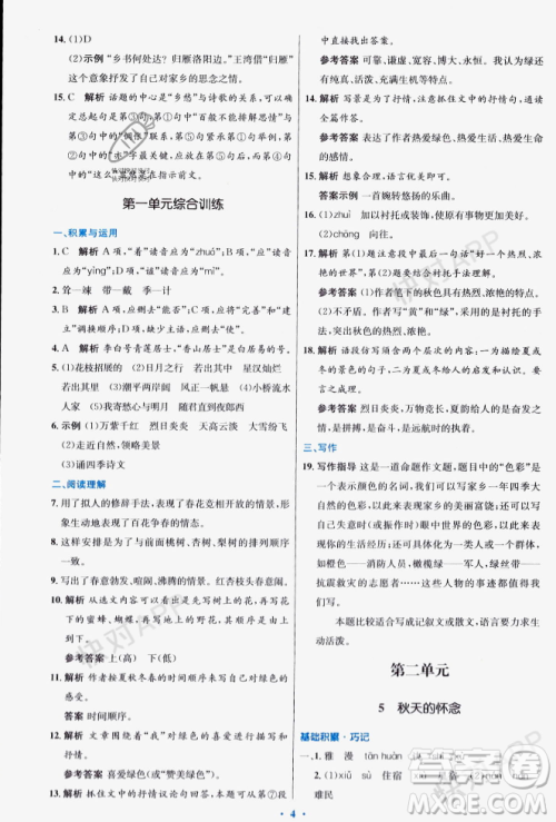 人民教育出版社2023年秋初中同步测控优化设计七年级语文上册人教版答案