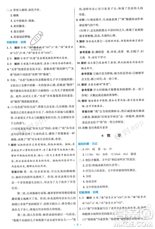 人民教育出版社2023年秋初中同步测控优化设计七年级语文上册人教版答案