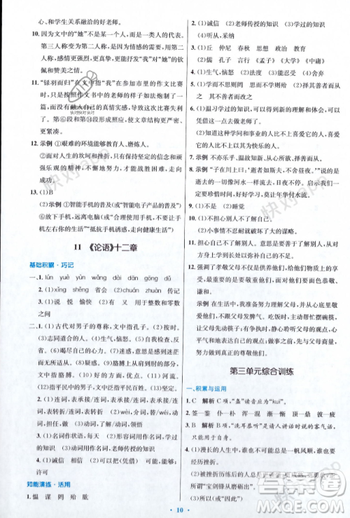 人民教育出版社2023年秋初中同步测控优化设计七年级语文上册人教版答案