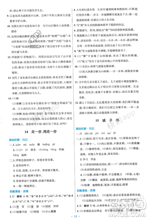 人民教育出版社2023年秋初中同步测控优化设计七年级语文上册人教版答案