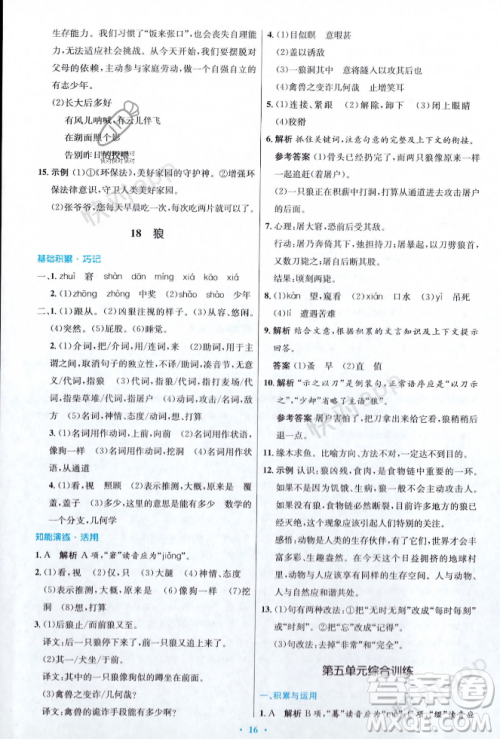 人民教育出版社2023年秋初中同步测控优化设计七年级语文上册人教版答案