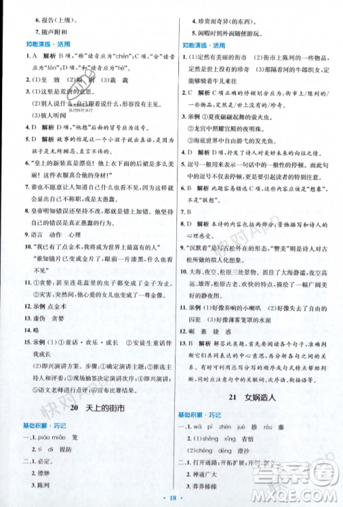 人民教育出版社2023年秋初中同步测控优化设计七年级语文上册人教版答案