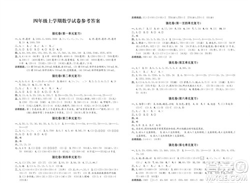 江苏凤凰教育出版社2023年秋小学数学强化拓展卷四年级上册苏教版提优版参考答案