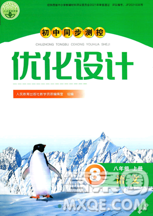 人民教育出版社2023年秋初中同步测控优化设计八年级语文上册人教版答案 人民教育出版社2023年秋初中同步测控优化设计八年级语文上册人教版答案