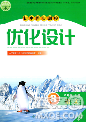 人民教育出版社2023年秋初中同步测控优化设计八年级语文上册人教版答案