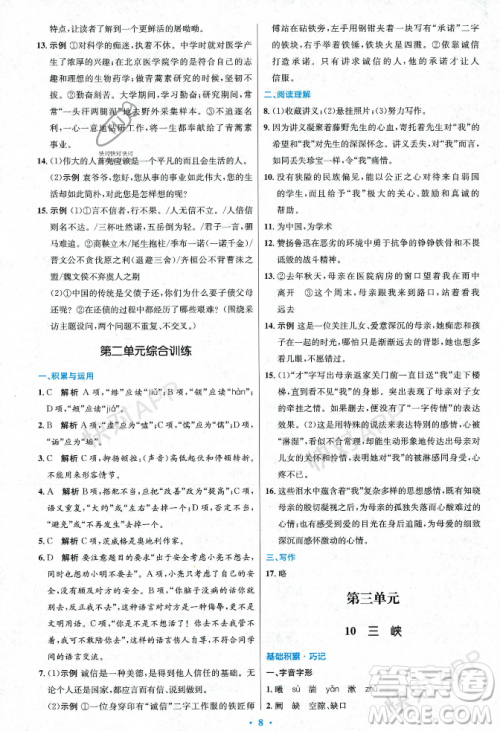 人民教育出版社2023年秋初中同步测控优化设计八年级语文上册人教版答案