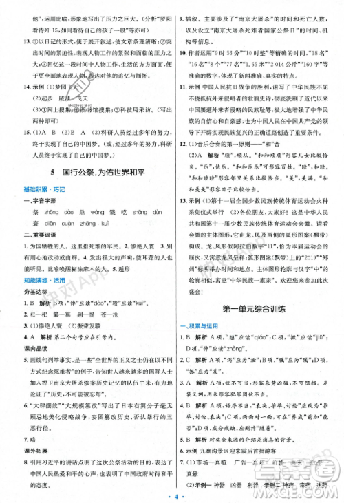 人民教育出版社2023年秋初中同步测控优化设计八年级语文上册人教版答案