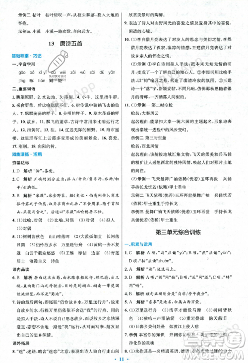 人民教育出版社2023年秋初中同步测控优化设计八年级语文上册人教版答案