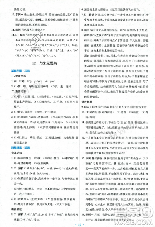 人民教育出版社2023年秋初中同步测控优化设计八年级语文上册人教版答案