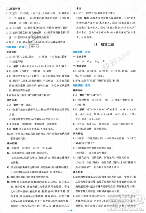 人民教育出版社2023年秋初中同步测控优化设计八年级语文上册人教版答案