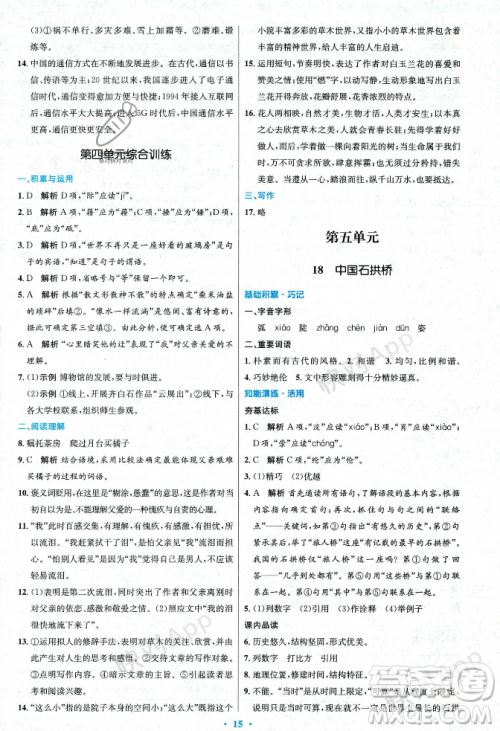 人民教育出版社2023年秋初中同步测控优化设计八年级语文上册人教版答案 人民教育出版社2023年秋初中同步测控优化设计八年级语文上册人教版答案