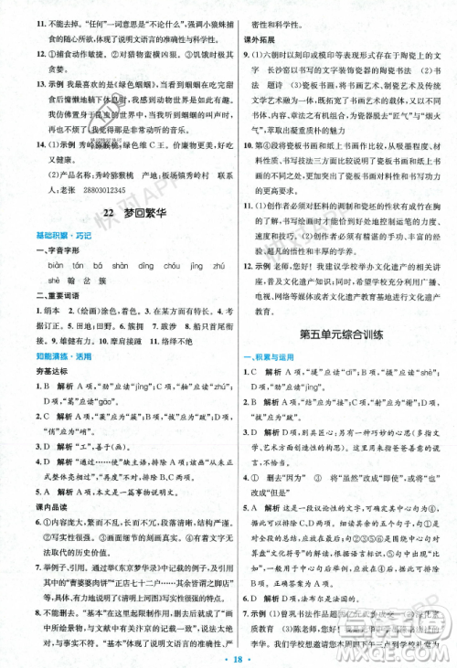 人民教育出版社2023年秋初中同步测控优化设计八年级语文上册人教版答案