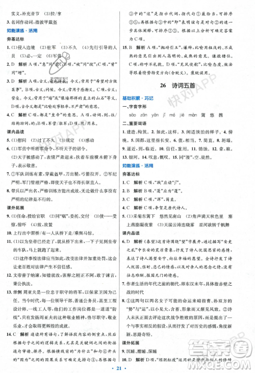 人民教育出版社2023年秋初中同步测控优化设计八年级语文上册人教版答案 人民教育出版社2023年秋初中同步测控优化设计八年级语文上册人教版答案