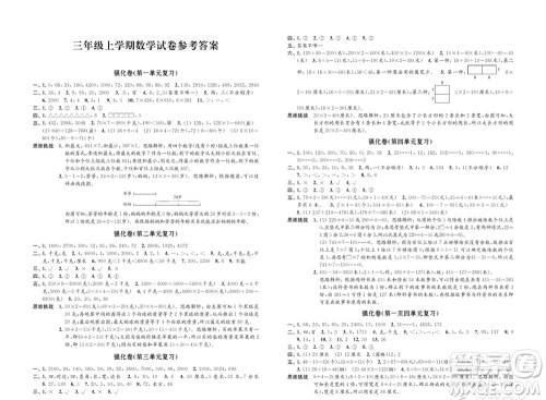 江苏凤凰教育出版社2023年秋小学数学强化拓展卷三年级上册苏教版提优版参考答案