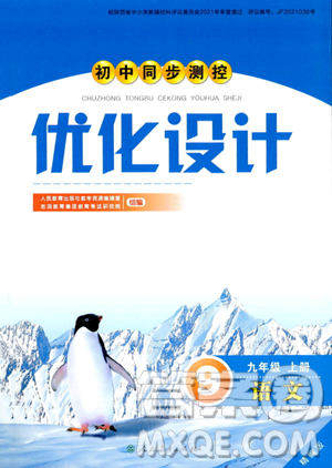 人民教育出版社2023年秋初中同步测控优化设计九年级语文上册人教版答案
