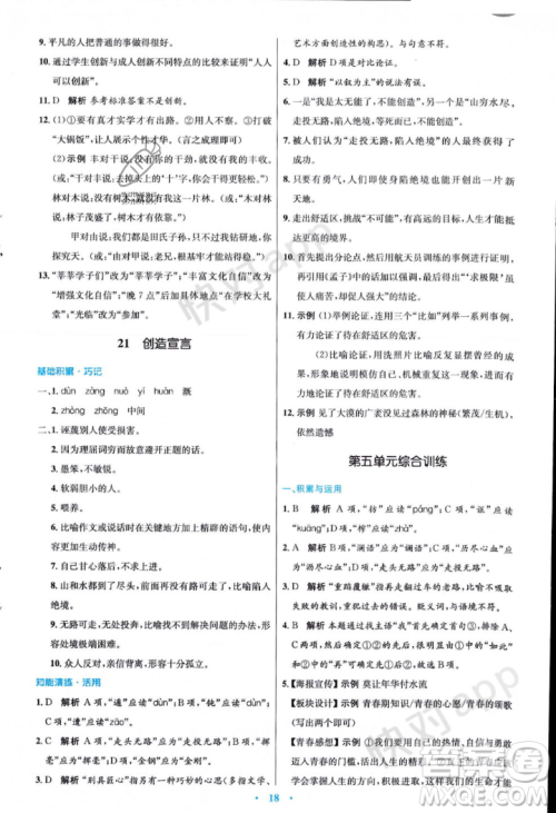 人民教育出版社2023年秋初中同步测控优化设计九年级语文上册人教版答案 人民教育出版社2023年秋初中同步测控优化设计九年级语文上册人教版答案
