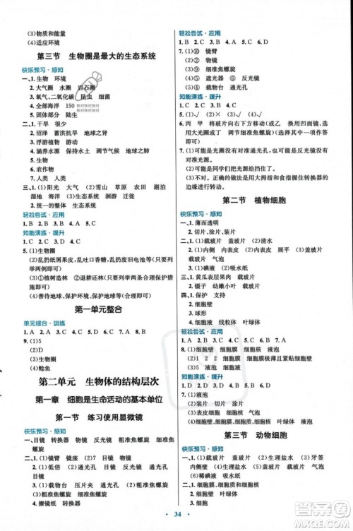 人民教育出版社2023年秋初中同步测控优化设计七年级生物学上册人教版福建专版答案