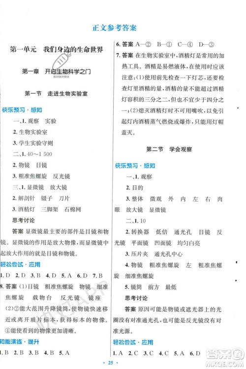 人民教育出版社2023年秋初中同步测控优化设计七年级生物学上册冀少版福建专版答案