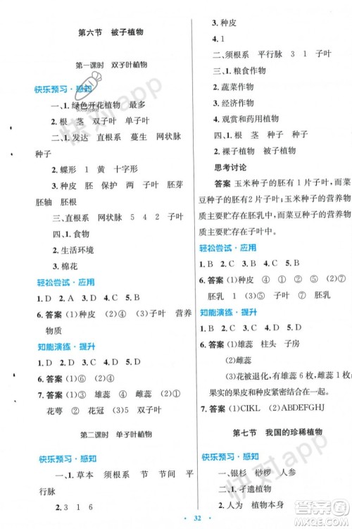 人民教育出版社2023年秋初中同步测控优化设计七年级生物学上册冀少版福建专版答案