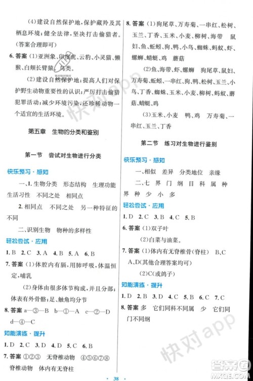 人民教育出版社2023年秋初中同步测控优化设计七年级生物学上册冀少版福建专版答案