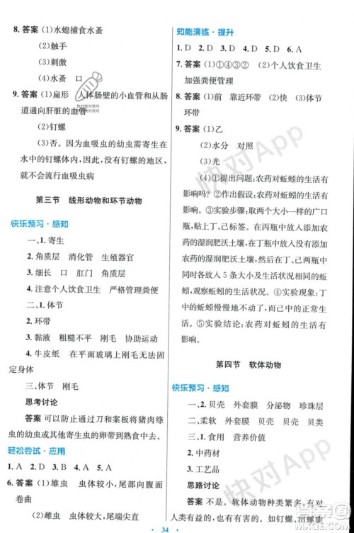 人民教育出版社2023年秋初中同步测控优化设计七年级生物学上册冀少版福建专版答案