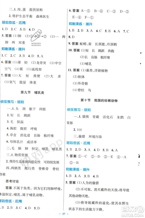 人民教育出版社2023年秋初中同步测控优化设计七年级生物学上册冀少版福建专版答案