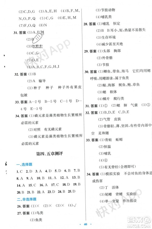 人民教育出版社2023年秋初中同步测控优化设计七年级生物学上册冀少版福建专版答案