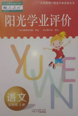广州出版社2023年秋阳光学业评价五年级语文上册人教版参考答案